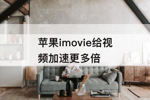 苹果imovie给视频加速更多倍