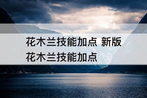 花木兰技能加点 新版花木兰技能加点