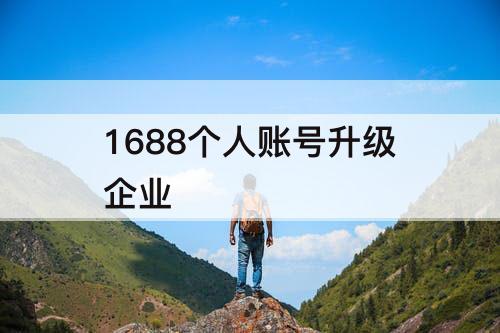 1688个人账号升级企业