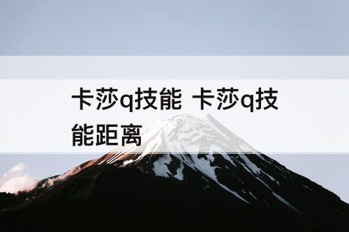 卡莎q技能 卡莎q技能距离