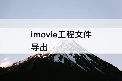 imovie工程文件导出