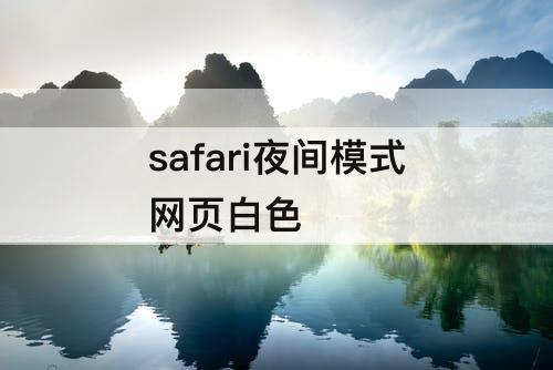 safari夜间模式网页白色