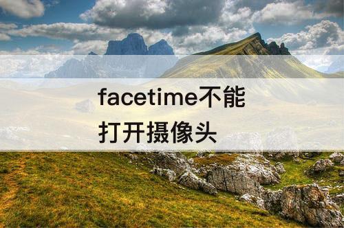 facetime不能打开摄像头