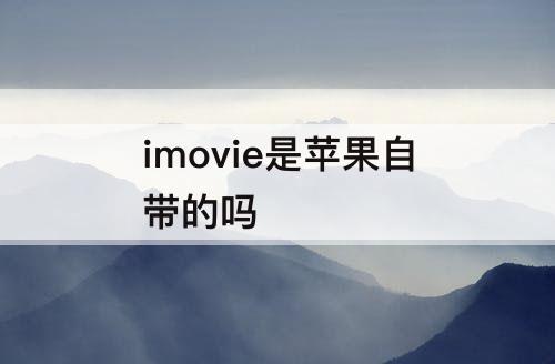 imovie是苹果自带的吗