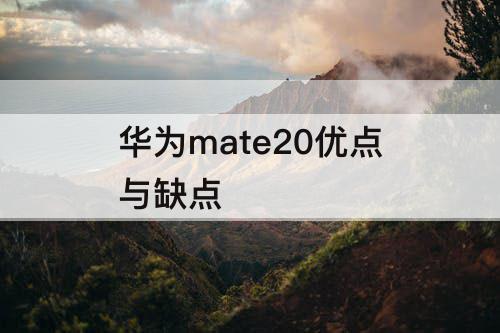 华为mate20优点与缺点