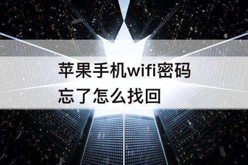 苹果手机wifi密码忘了怎么找回