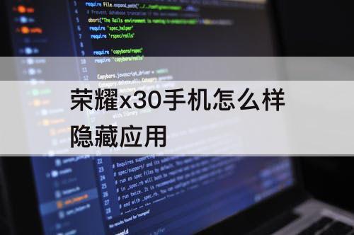 荣耀x30手机怎么样隐藏应用