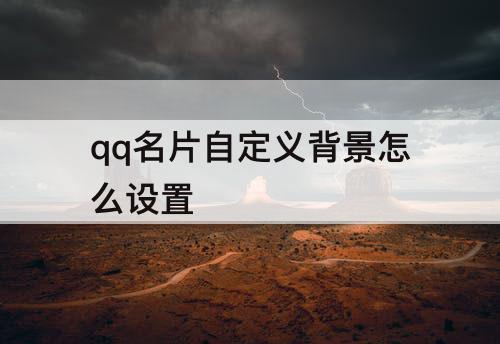 qq名片自定义背景怎么设置