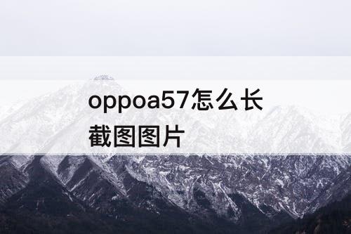 oppoa57怎么长截图图片