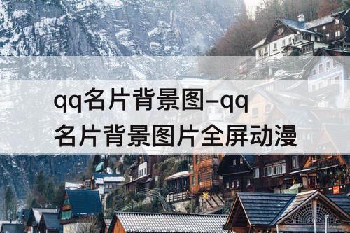 qq名片背景图-qq名片背景图片全屏动漫