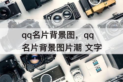 qq名片背景图，qq名片背景图片潮 文字