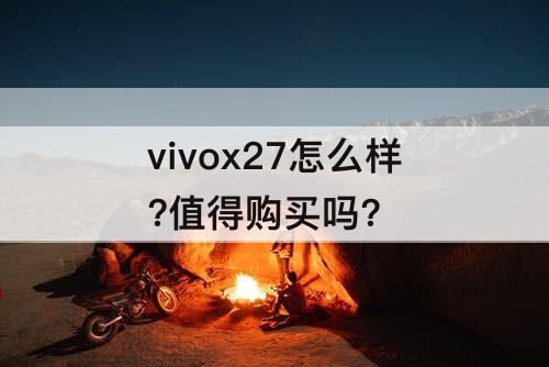 vivox27怎么样?值得购买吗?