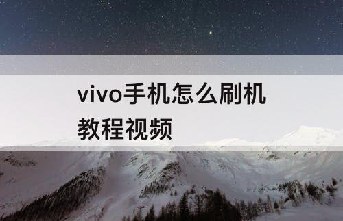 vivo手机怎么刷机教程视频