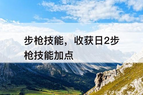 步枪技能，收获日2步枪技能加点