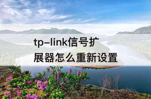 tp-link信号扩展器怎么重新设置