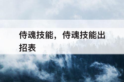 侍魂技能，侍魂技能出招表