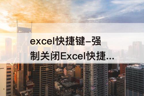 excel快捷键-强制关闭Excel快捷键