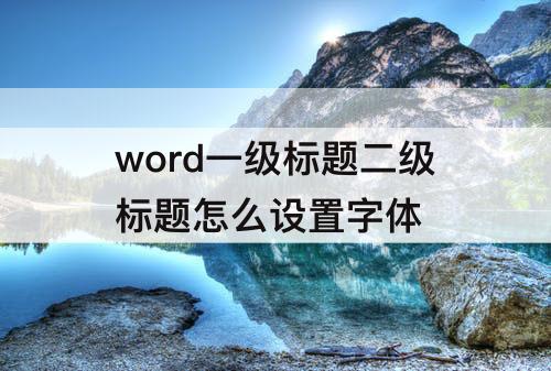 word一级标题二级标题怎么设置字体