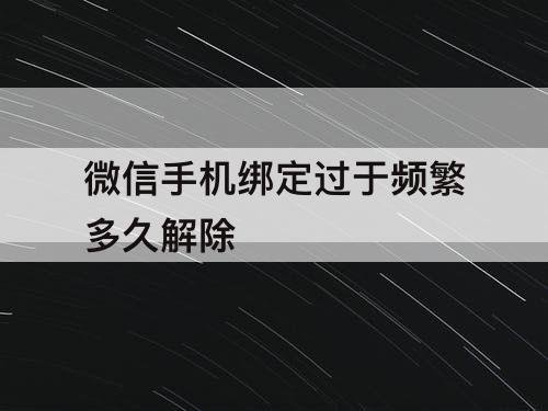 微信手机绑定过于频繁多久解除