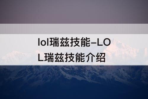 lol瑞兹技能-LOL瑞兹技能介绍