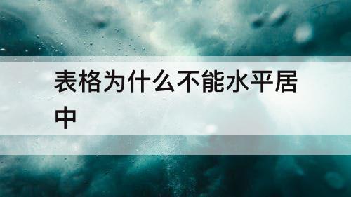 表格为什么不能水平居中