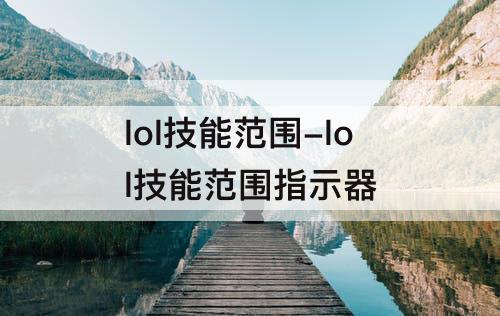 lol技能范围-lol技能范围指示器