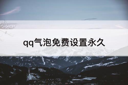 qq气泡免费设置永久