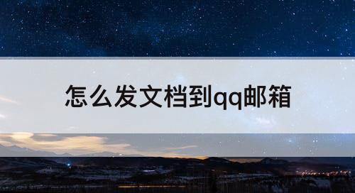 怎么发文档到qq邮箱