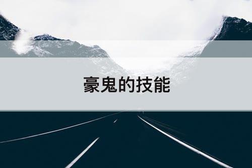 豪鬼的技能