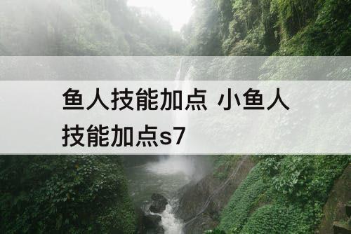 鱼人技能加点 小鱼人技能加点s7