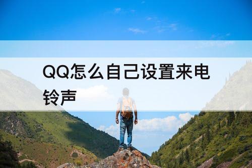 QQ怎么自己设置来电铃声