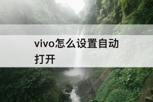 vivo怎么设置自动打开