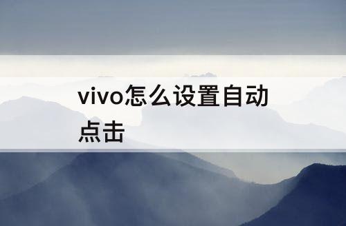 vivo怎么设置自动点击