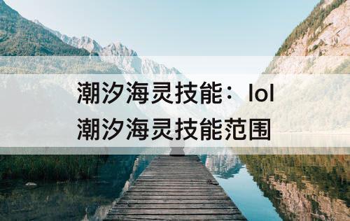 潮汐海灵技能：lol潮汐海灵技能范围