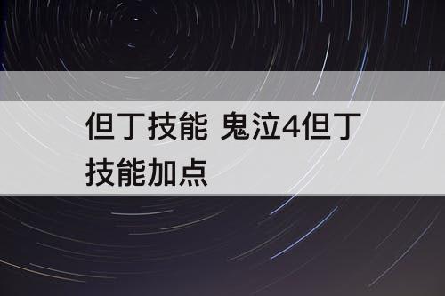 但丁技能 鬼泣4但丁技能加点