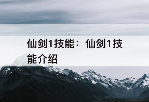 仙剑1技能：仙剑1技能介绍