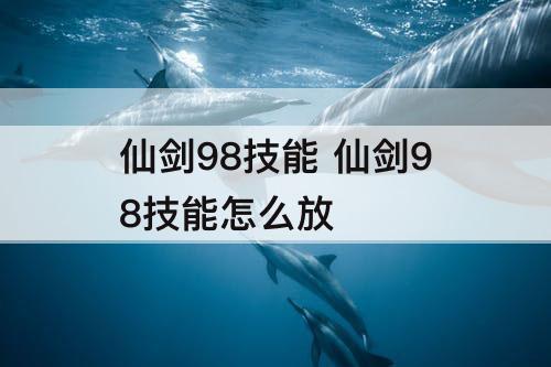 仙剑98技能 仙剑98技能怎么放