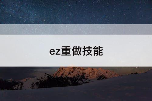 ez重做技能