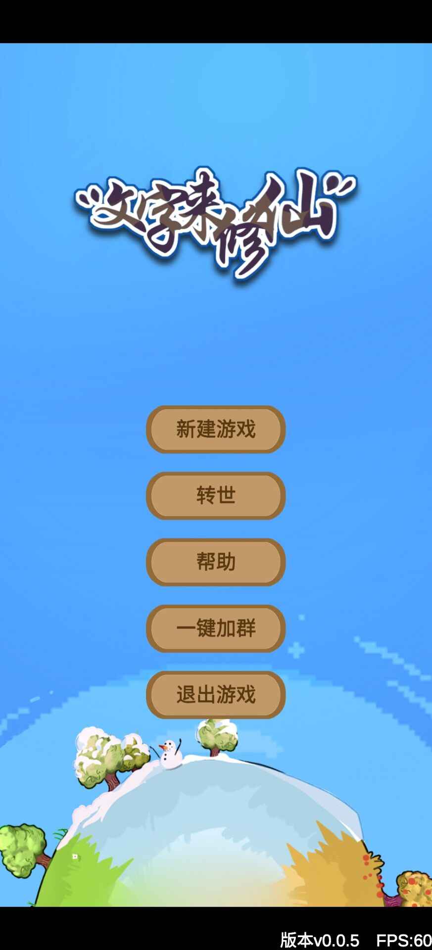 文字来修仙  v0.0.7图2