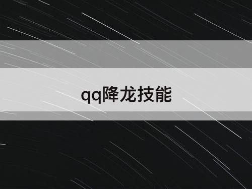 qq降龙技能