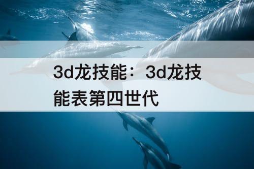 3d龙技能：3d龙技能表第四世代