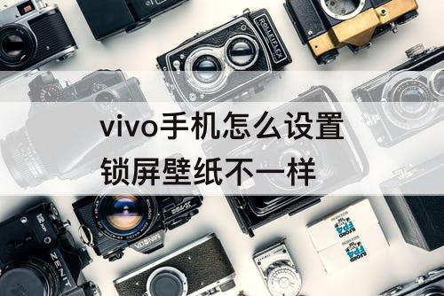 vivo手机怎么设置锁屏壁纸不一样