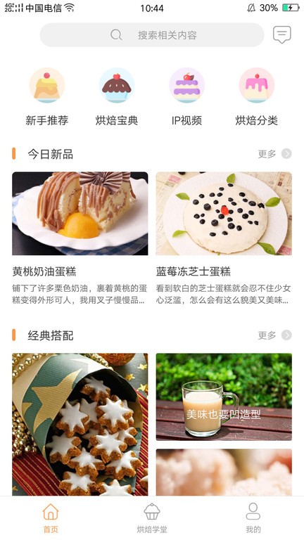 烘焙铺  v1.0.8图1