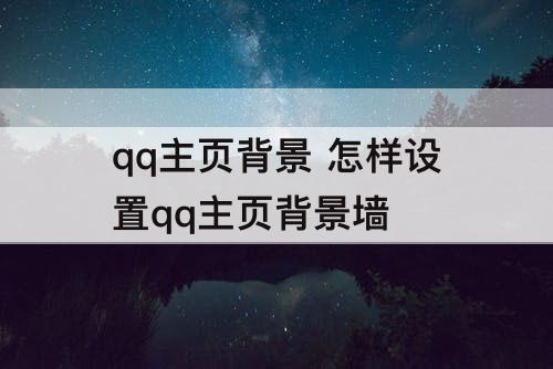 qq主页背景 怎样设置qq主页背景墙