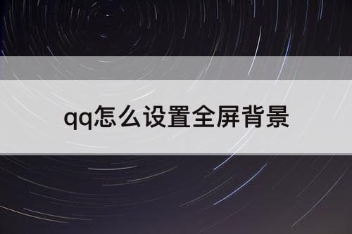 qq怎么设置全屏背景