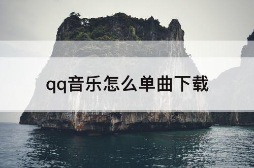 qq音乐怎么单曲下载