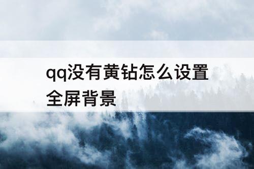 qq没有黄钻怎么设置全屏背景