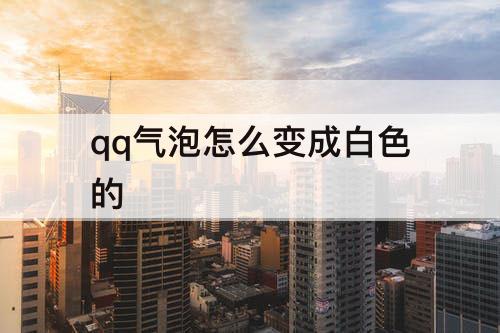 qq气泡怎么变成白色的