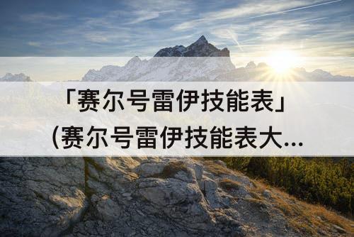 「赛尔号雷伊技能表」(赛尔号雷伊技能表大全)