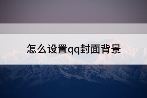 怎么设置qq封面背景